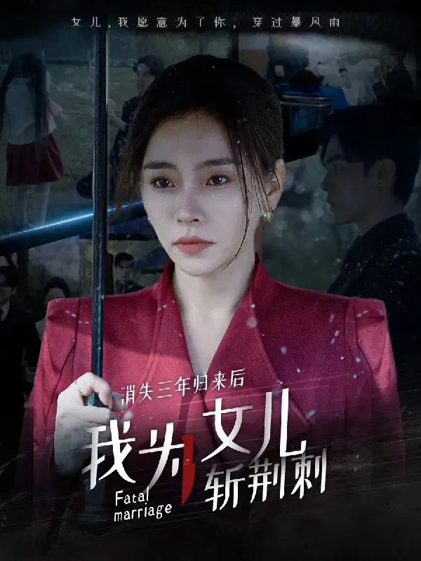 消失三年归来后我为女儿斩荆刺我为女儿穿过暴风雨（53集）