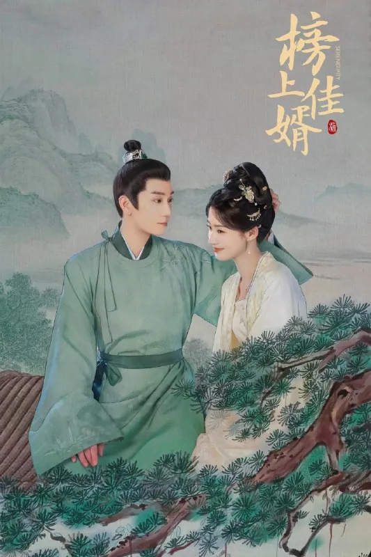 榜上佳婿（年份）