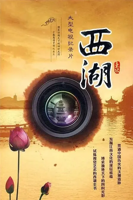 西湖（2010）