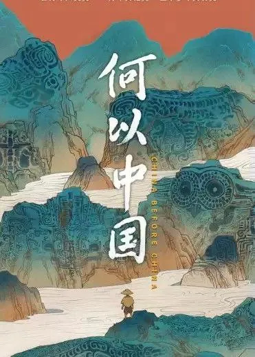 何以中国