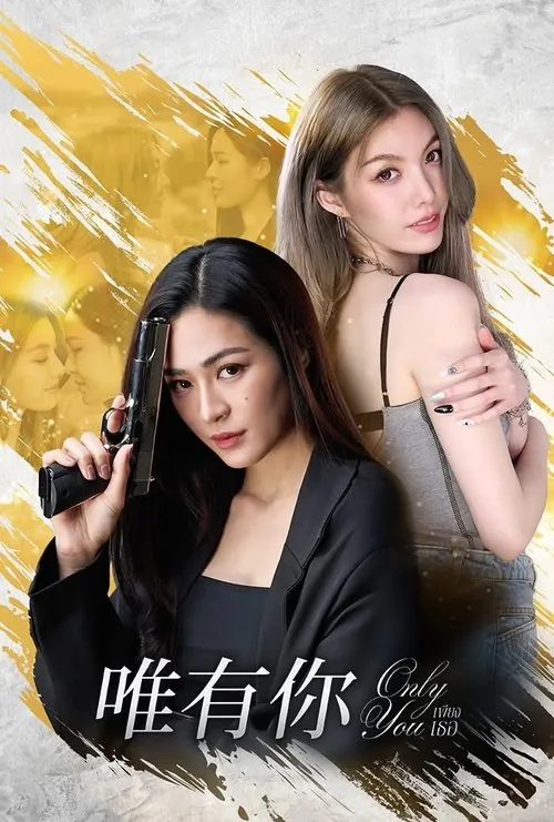 只有你（2025）