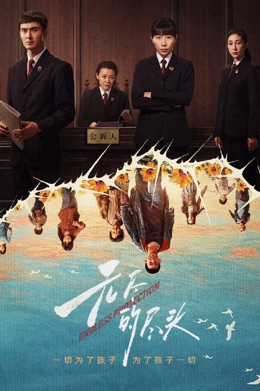 无尽的尽头（年份未知）
