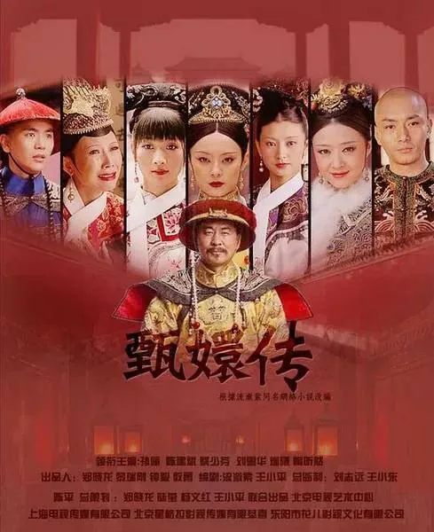 甄嬛传（2011）