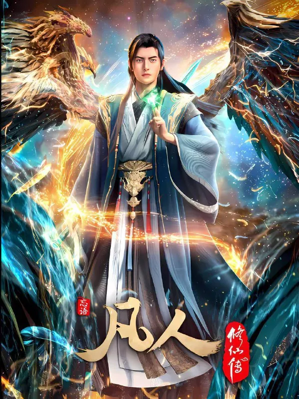 凡人修仙传（2025）