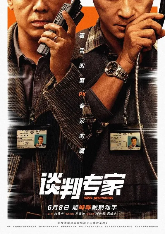 谈判专家（2024）