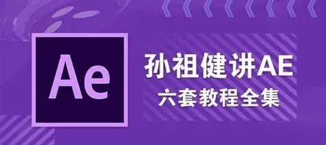 【AE教程】孙祖健讲AE6套教程合集