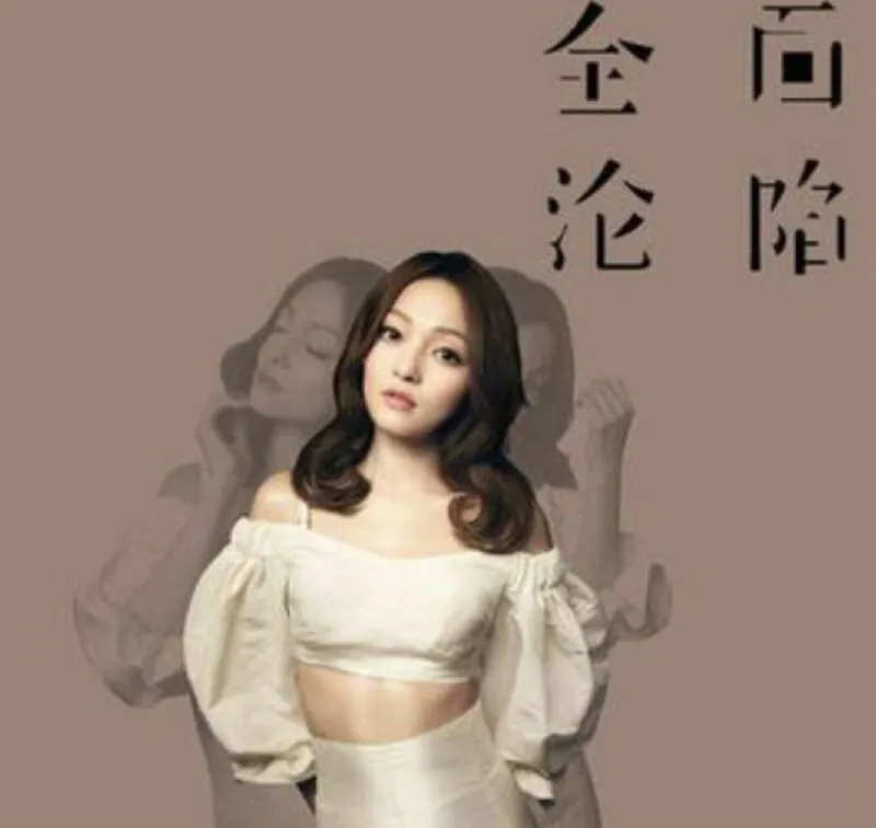 张韶涵-全面沦陷（2016）