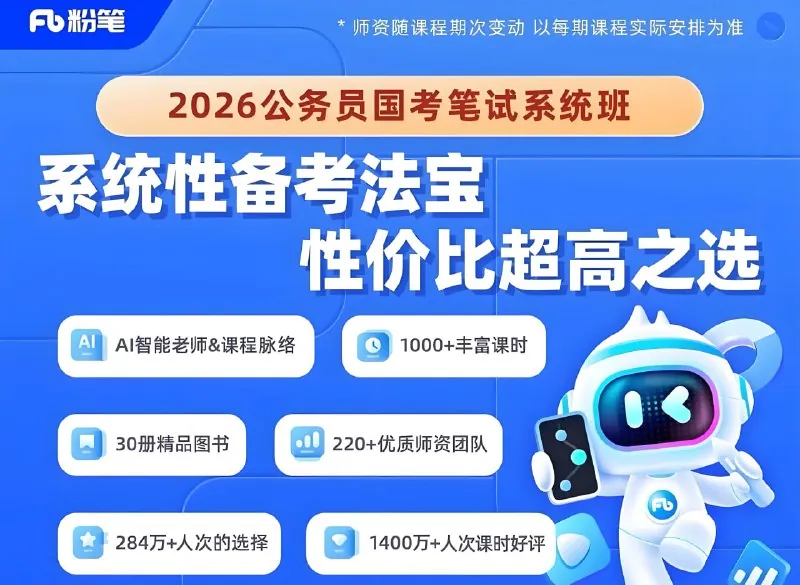 粉笔公考《2026年公务员国考笔试系统班》（更至精讲精练阶段-判断12+刷题巩固5）