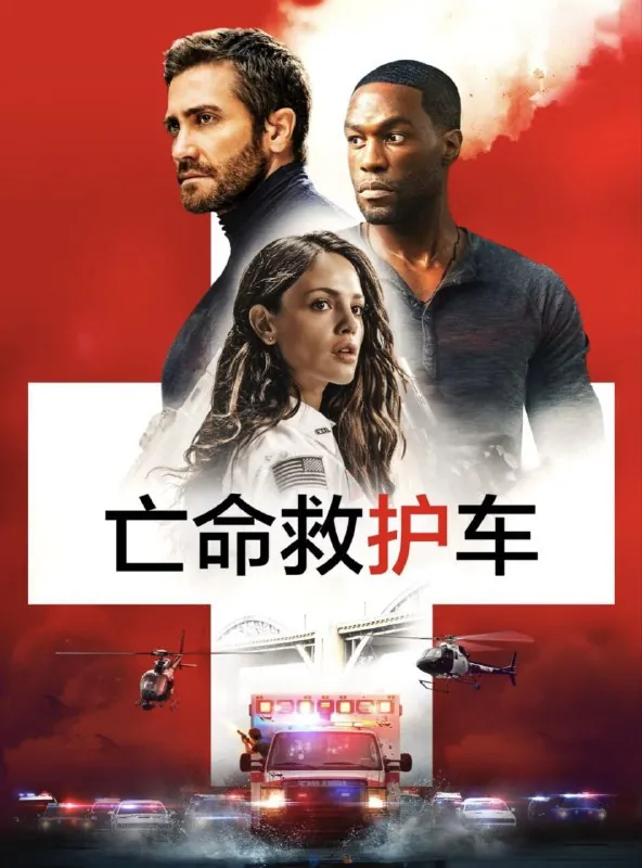 亡命救护车（2022）