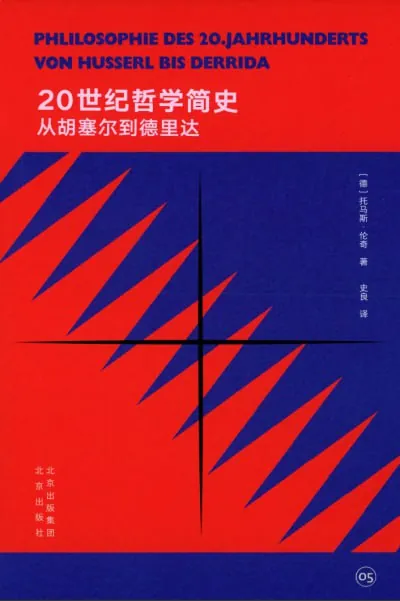 20世纪哲学简史：从胡塞尔到德里达