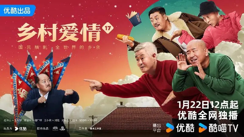 乡村爱情17（2025）