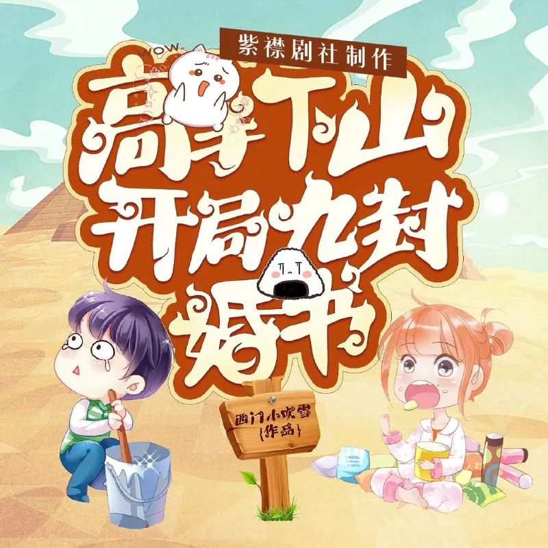 高手下山：开局九封婚书（1997集完）