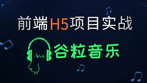 尚硅谷HTML5前端项目-谷粒音乐（带源码课件）