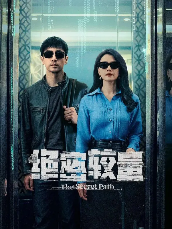 安全危机/绝密较量（2025）