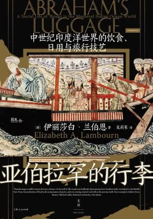 亚伯拉罕的行李：中世纪印度洋世界的饮食、日用与旅行技艺（pdf）