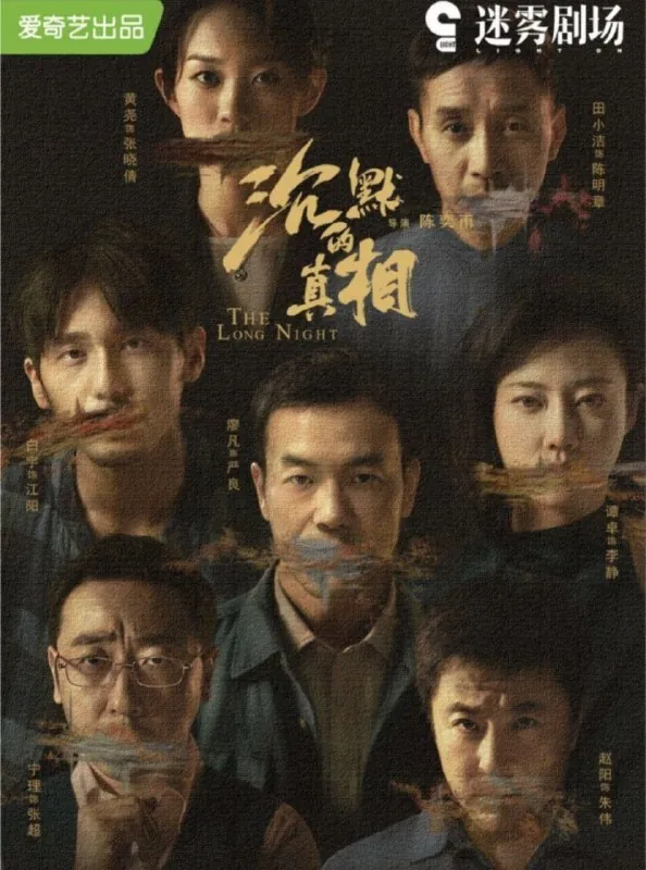沉默的真相