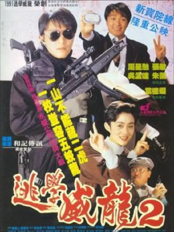 逃学威龙2（1992）
