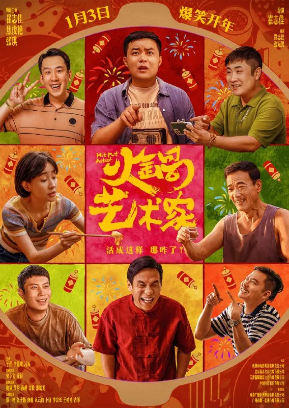 火锅艺术家（2025）