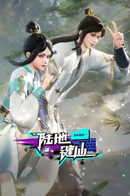 陆地键仙（2024）