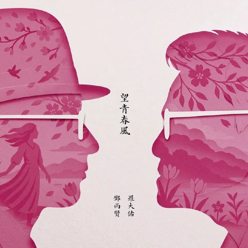 罗大佑黄韵玲忘青春风（2016）
