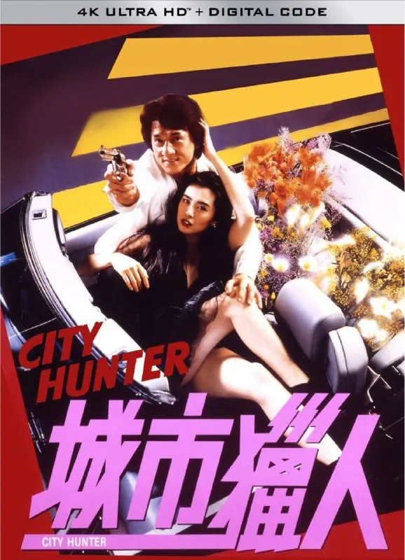 城市猎人（1993）