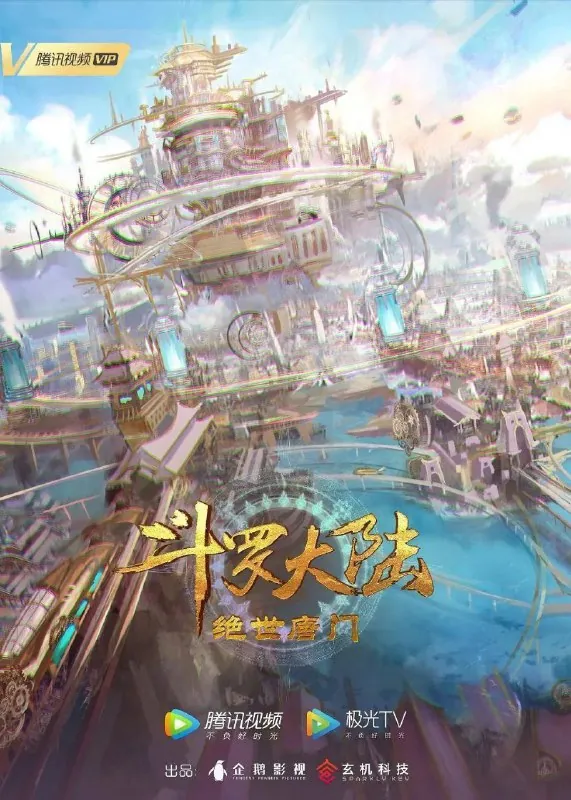 斗罗大陆：绝世唐门（2023）