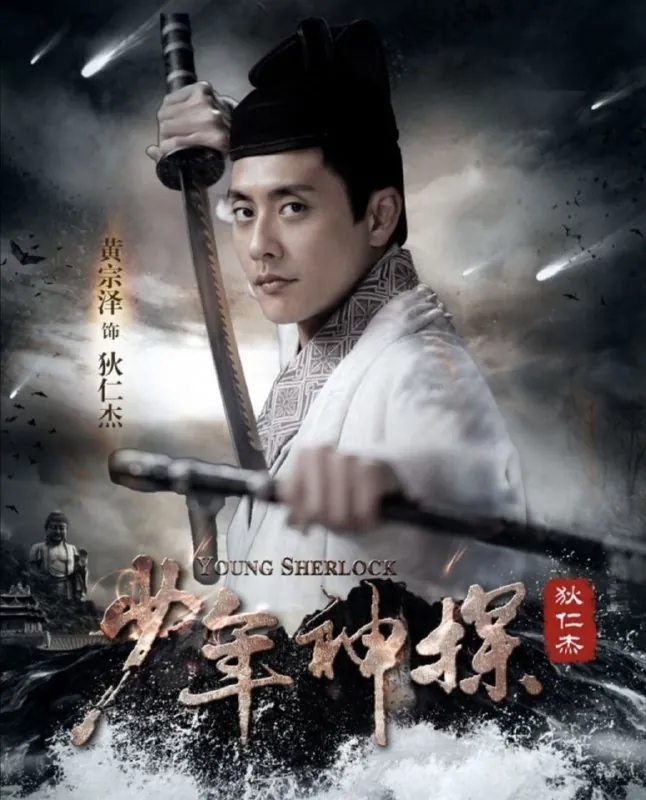少年神探狄仁杰（2014）