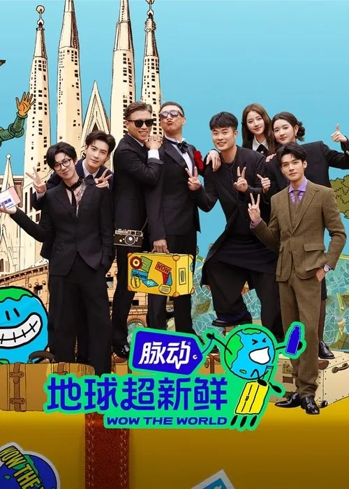 地球超新鲜（2025）