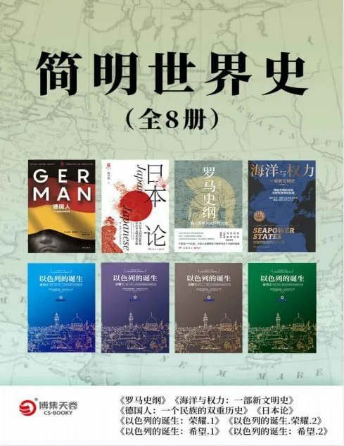 简明世界史（全8册）