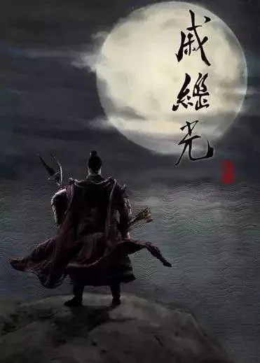 戚继光（2019）