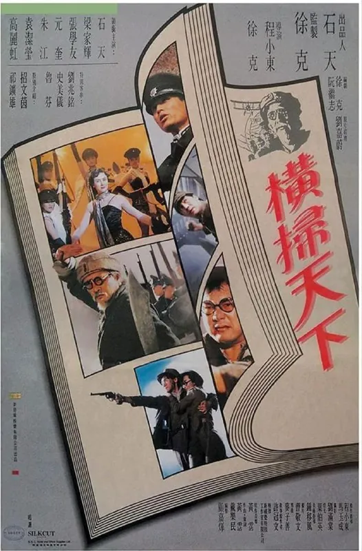 财叔之横扫千军（1991）