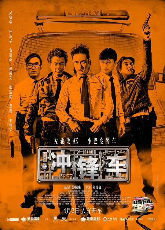 冲锋车（2015）
