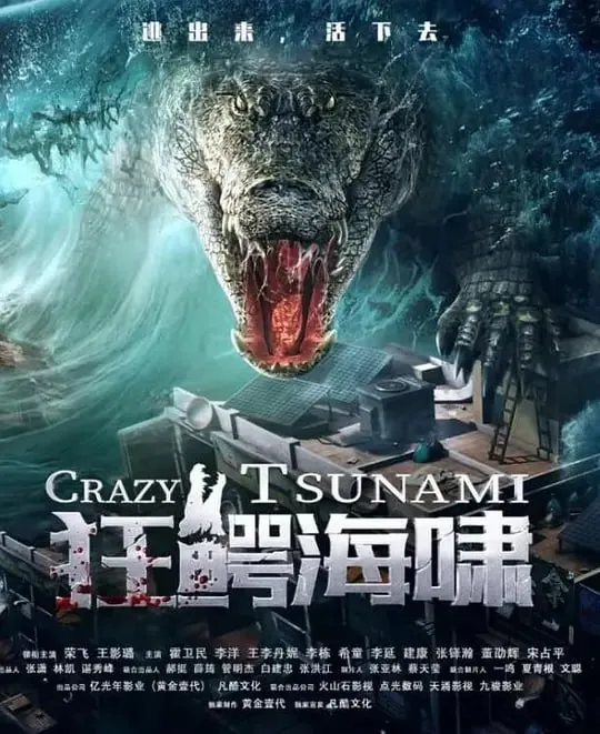狂鳄海啸（2021）
