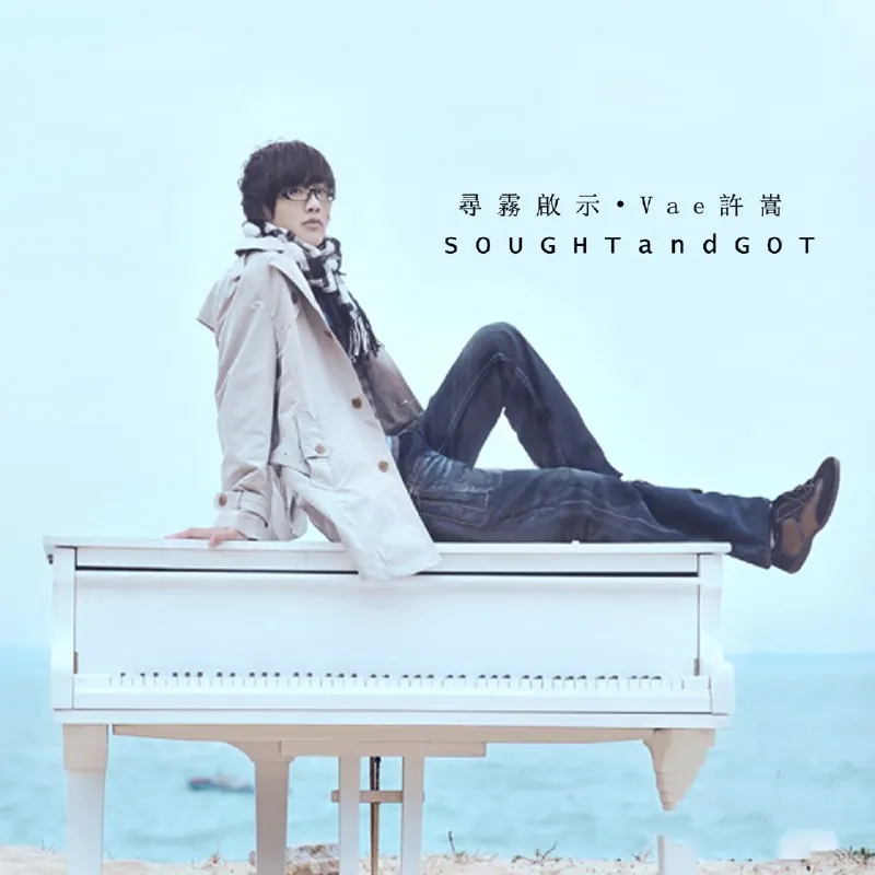 许嵩-寻雾启示（2009）