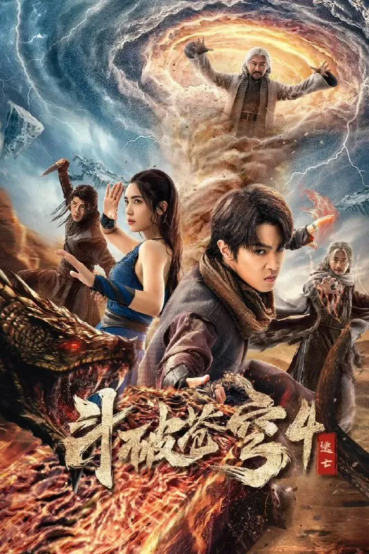 斗破苍穹4：逃亡（年份未知）