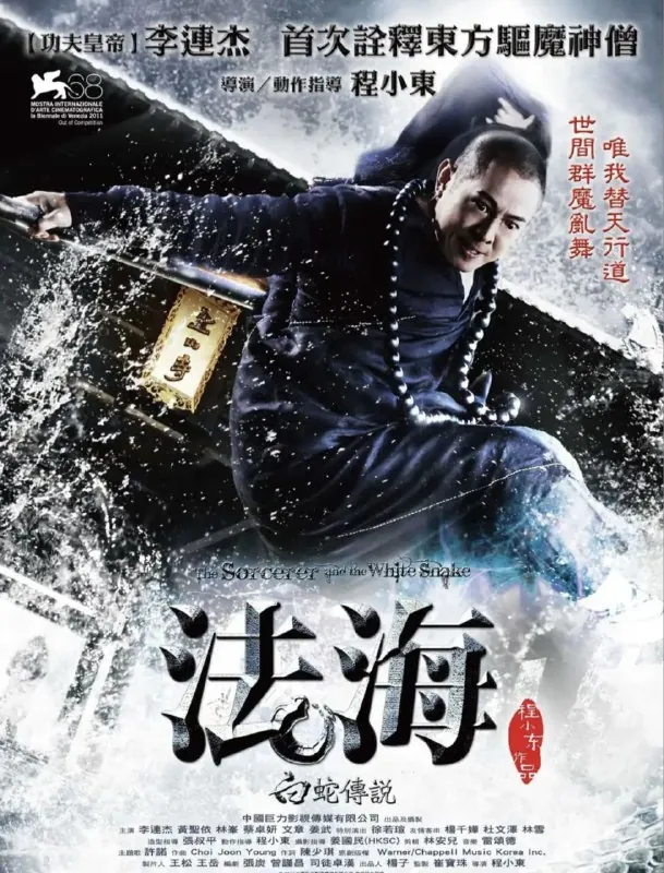白蛇传说（2011）