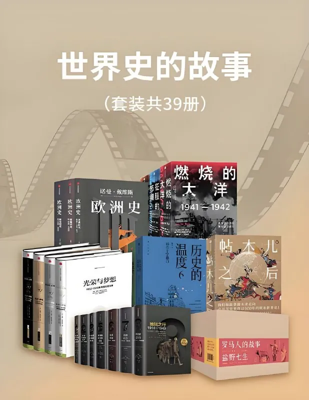 世界史的故事（套装39册）