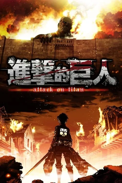 进击的巨人（2013）