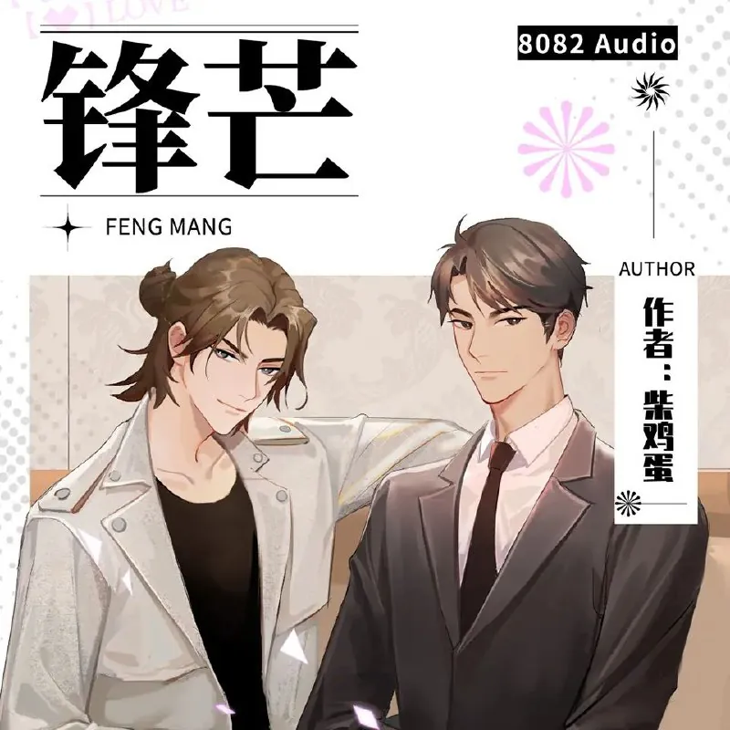 多人有声剧《锋芒》（8082Audio）