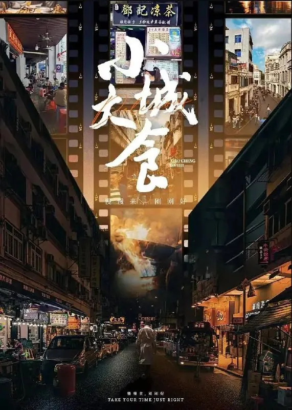 小城大食（2024）