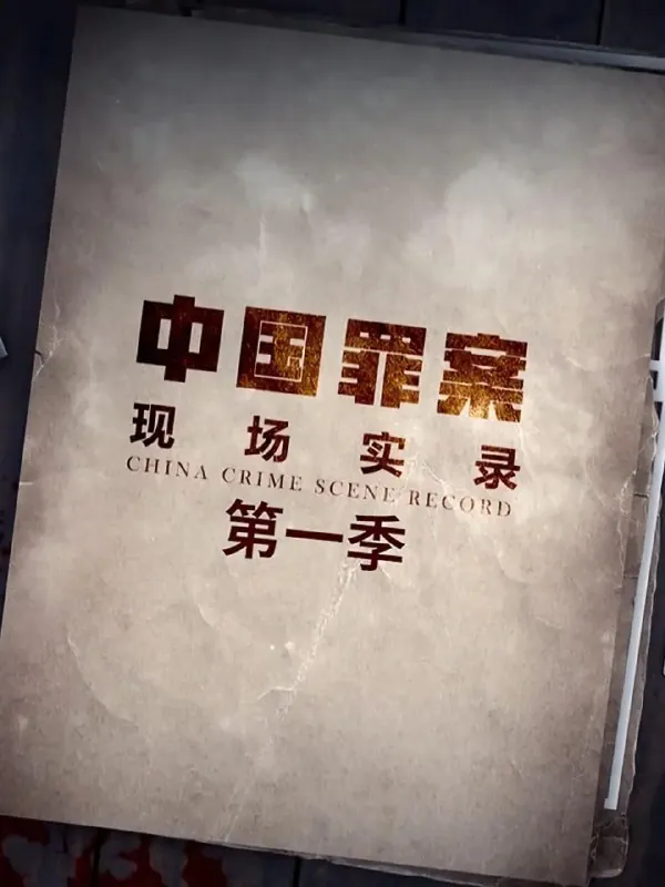 罪案现场实录第一季（2019）