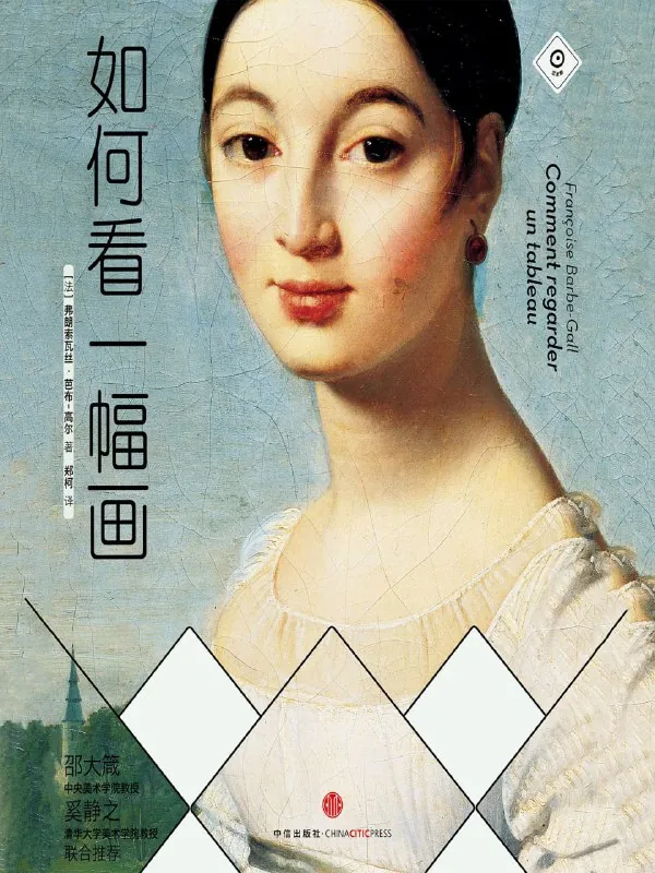 如何看一幅画（听书解读）