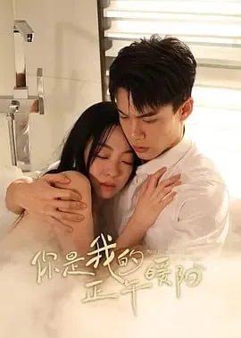 你是我的正午暖阳（2025）