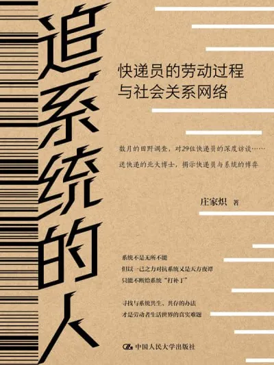 追系统的人：快递员的劳动过程与社会关系网络