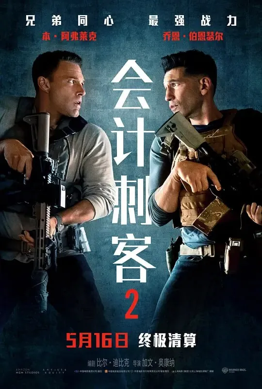 会计刺客2（2025）