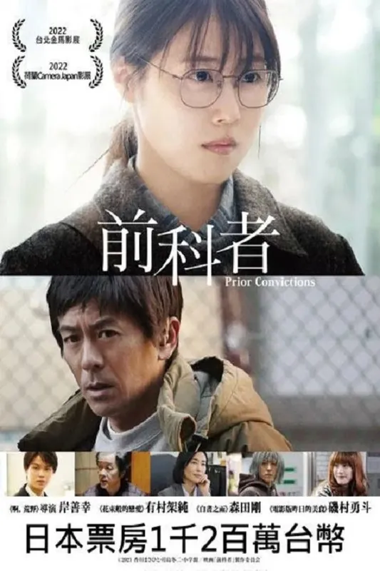 前科者（2022）