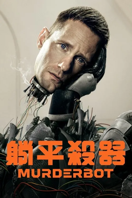 杀戮人机（2025）