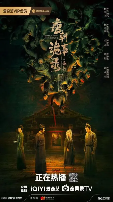 唐朝诡事录之西行（2024）