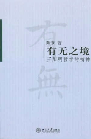有无之境：王阳明哲学的精神（epub）