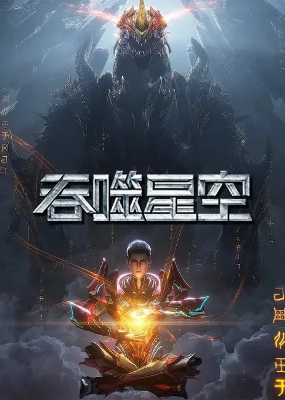 吞噬星空（2025）